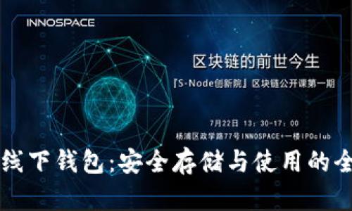 比特币线下钱包:安全存储与使用的全面指南