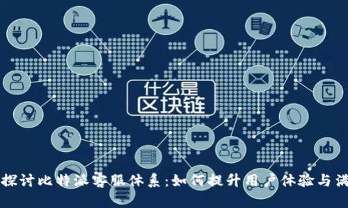 深入探讨比特派客服体系:如何提升用户体验与满意度