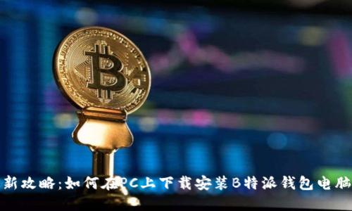 最新攻略:如何在PC上下载安装B特派钱包电脑版