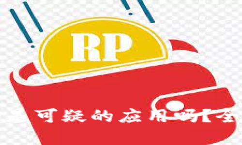 揭秘B特派:它真的是可疑的应用吗?全面解析与用户指南