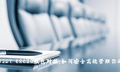 全面解读USDT ERC20钱包对接:如何安全高效管理你的数字资产