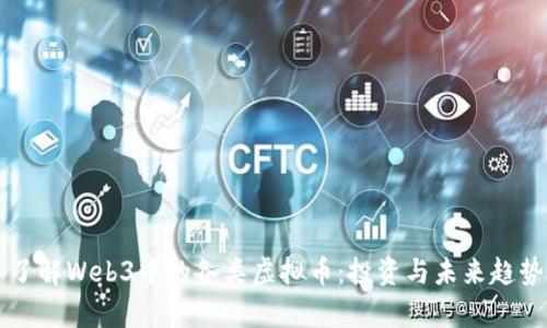 深入了解Web3中的各类虚拟币:投资与未来趋势分析