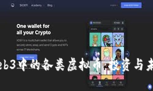 深入了解Web3中的各类虚拟币:投资与未来趋势分析
