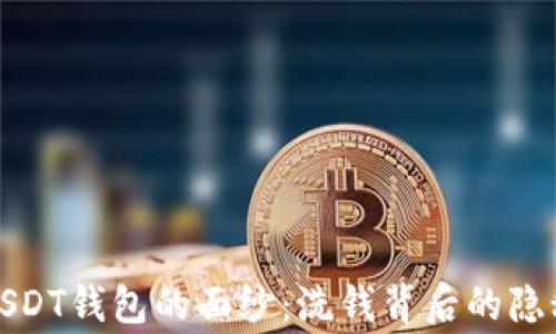 揭开USDT钱包的面纱:洗钱背后的隐秘故事