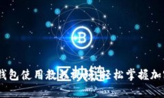 全面解析：BitP钱包使用教程视频，轻