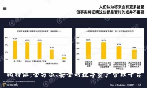 比特派：全方位、安全的数字资产管理平台