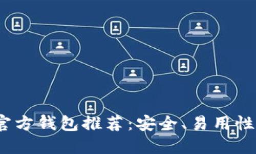 2023年最佳比特币官方钱包推荐：安全、易用性与功能性兼备的选择