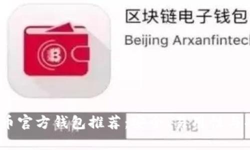2023年最佳比特币官方钱包推荐：安全、易用性与功能性兼备的选择