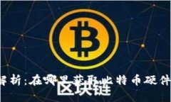 全面解析：在哪里获取比特币硬件钱包
