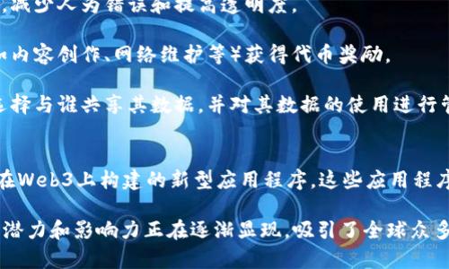 区块链Web3（Blockchain Web3）是一个新兴的概念，通常被用来描述与区块链技术相关的去中心化应用、协议和互联网的未来形态。Web3不仅是对传统互联网（现在称为Web2）的延续和发展，更是一个重构数字经济和社交互动方式的理念。下面是关于区块链Web3的一些关键点。

### 什么是Web3？
Web3是区块链技术时代的互联网，强调去中心化、透明和用户主权。它使用户能够拥有和控制自己的数据，而不是将数据和身份信息存储在大型集中式平台上（如社交媒体公司、搜索引擎等）。

### 区块链技术的核心要素
1. **去中心化**：Web3应用通常建立在去中心化的网络上，消除了对中介机构的依赖。这意味着用户可以直接与其他用户交互，交易和协作。
  
2. **智能合约**：智能合约是自执行的合约，规范了买卖双方的行为。Web3中的许多应用使用智能合约来自动化过程，减少人为错误和提高透明度。

3. **代币经济**：Web3常常利用加密货币和代币经济来激励用户参与网络，推动社区发展。用户可以通过提供价值（如内容创作、网络维护等）获得代币奖励。

4. **身份和数据主权**：在Web3中，用户拥有和控制自己的数字身份和数据。这是通过区块链技术实现的，用户可以选择与谁共享其数据，并对其数据的使用进行管理。

### Web3的发展趋势
随着技术的进步和人们对隐私、安全问题的日益关注，Web3正在逐渐形成趋势。越来越多的开发者和企业正在探索可在Web3上构建的新型应用程序，这些应用程序不仅提供传统服务，还能赋予用户更多的控制权和参与权。

总之，区块链Web3代表了互联网的下一次革命，旨在创建一个更加公平、透明和去中心化的数字经济和社交网络。它的潜力和影响力正在逐渐显现，吸引了全球众多投资者、开发者和用户的参与。