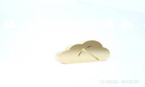由于我是一个文本生成模型,无法直接访问互联网进行实时查找,以下内容仅为示例,请根据实际情况进行调整。
以下是您请求的内容示例:
Bitpie最新版本:安全、便捷的数字资产管理工具