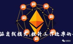探索B特派离线模式：提升工作效率的全新选择