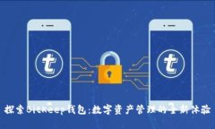 探索BitKeep钱包：数字资产管理的全新