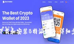 如何在安卓设备上下载和安装B特派软