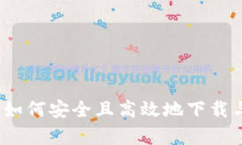 全面解析Web3:如何安全且高效地下载与使用Web3应用