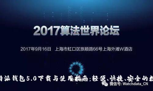 全新改版!b特派钱包5.0下载与使用指南:轻便、快捷、安全的数字钱包体验
