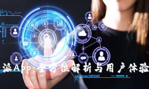 比特派App:全方位解析与用户体验分享