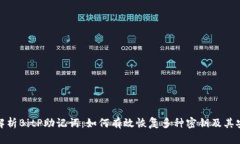 全面解析BitP助记词：如何有效恢复多种密钥及其