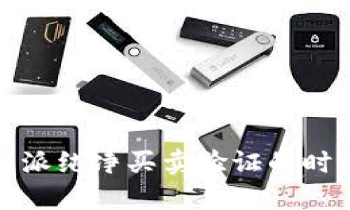全面解读：B特派纯净买卖验证的时间及其重要性