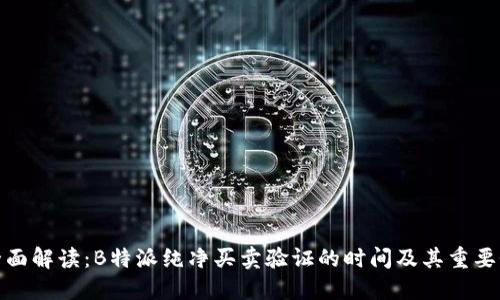 全面解读：B特派纯净买卖验证的时间及其重要性