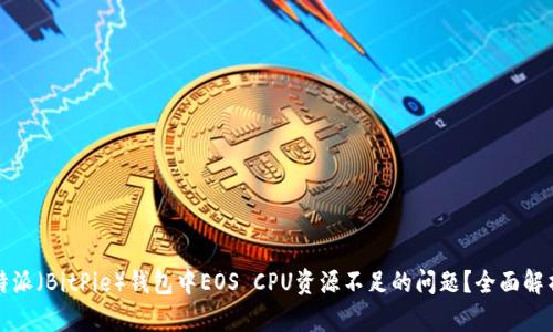 如何解决比特派(BitPie)钱包中EOS CPU资源不足的问题?全面解析与实用技巧