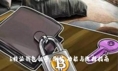 b特派钱包靓号：价值、功能与选择指南