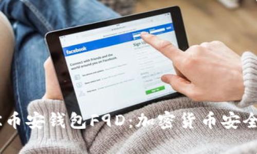 深入了解BK币安钱包F9D：加密货币安全存储的未来