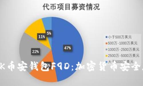 深入了解BK币安钱包F9D：加密货币安全存储的未来