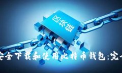 如何安全下载和使用比特币钱包：完全指南