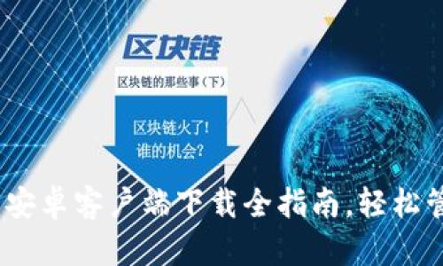 探索比特派钱包：安卓客户端下载全指南，轻松管理您的数字资产