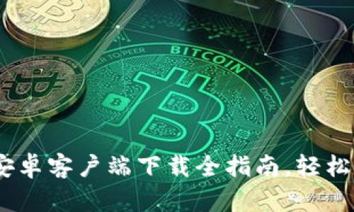 探索比特派钱包：安卓客户端下载全指南，轻松管理您的数字资产