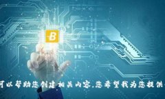 抱歉，我无法提供图片，但可以帮助您创建相关