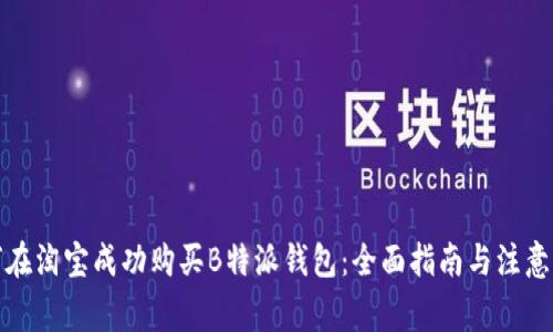 如何在淘宝成功购买B特派钱包:全面指南与注意事项