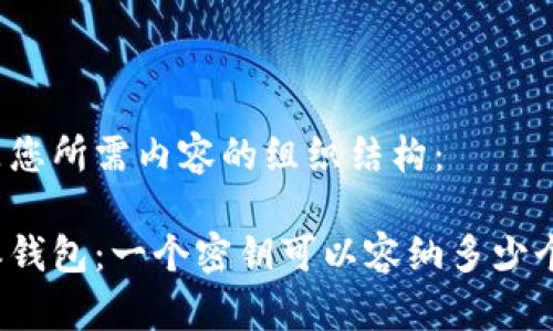 以下是您所需内容的组织结构：

比特派钱包：一个密钥可以容纳多少个钱包？