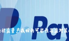 BitPie被盗资产找回的可能性及应对策略