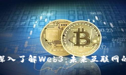 老王带你深入了解Web3：未来互联网的颠覆之道