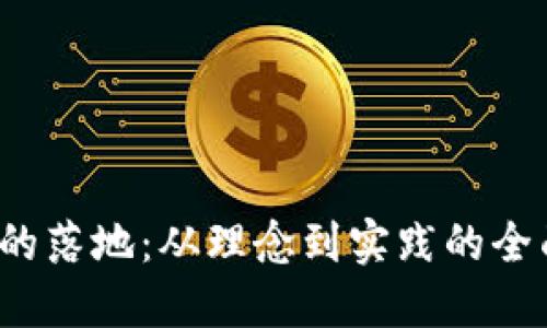 Web3的落地：从理念到实践的全面探索