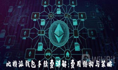 
比特派钱包手续费详解：费用结构与策略