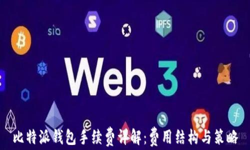 
比特派钱包手续费详解：费用结构与策略