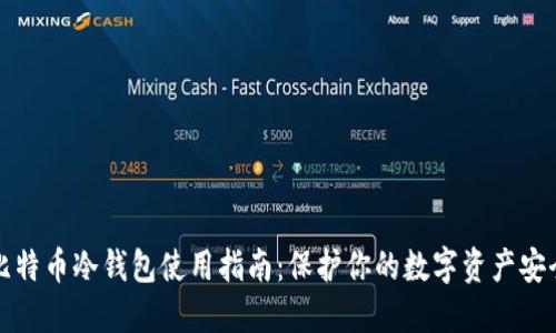 比特币冷钱包使用指南:保护你的数字资产安全