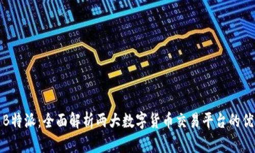 火币网与B特派：全面解析两大数字货币交易平台的优势与差异