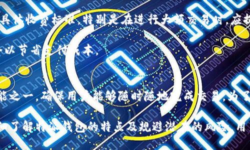 特派钱包联网吗

特派钱包, 数字钱包, 支付系统, 在线支付/guanjianci

一、特派钱包的基本介绍
随着数字经济的迅速发展，数字钱包也逐渐成为人们日常生活中不可或缺的一部分。在众多数字钱包中，特派钱包凭借其便捷的使用体验、安全的交易体系和良好的用户口碑，受到了越来越多用户的喜爱。特派钱包是一款集成了多种支付功能的数字钱包，允许用户进行在线支付、转账、账单支付等多种功能。

无论是在生活中还是商业场景中，特派钱包都提供了灵活的支付解决方案，用户只需注册账号并绑定银行账户或信用卡，即可轻松实现各种支付功能。此外，特派钱包还致力于保持交易的高安全性，对用户的资金和个人信息进行加密保护。

二、特派钱包的联网功能
特派钱包作为一种现代化的支付工具，其核心功能离不开互联网的支持。在使用特派钱包时，用户确实需要联网才能完成各种操作，包括充值、支付、转账等。这是因为特派钱包通过互联网连接到其后台服务器，以实时更新用户的账户余额，处理交易请求，以及确保交易安全。

特派钱包的联网特点不仅提升了其操作的便捷性，同时也为用户提供了实时的交易记录查询和账户余额管理功能。用户可以随时随地利用手机、平板等智能设备，通过互联网访问自己的钱包账户。这种灵活性在现代快节奏的生活中尤为重要，不论是在购物、就餐，还是支付账单时，都可以迅速完成交易。

三、如何安全地使用特派钱包?
在享受便捷的同时，用户也面临着安全风险。为确保特派钱包的安全使用，用户可采取以下措施：

首先，用户在创建账户时务必设置强密码，避免使用简单的或容易被猜到的密码。此外，建议定期更改密码，以防止其被盗用。

其次，开启二次验证功能。特派钱包一般提供短信或邮件验证码，以进一步增强安全性。每次用户尝试登录或进行大额交易时，系统会发送验证码至用户手机或邮箱，用户需输入验证码才能完成操作。

最后，用户应尽量避免在公共Wi-Fi环境下进行敏感操作，如支付、转账等，以降低账号被黑客攻击的风险。若必须使用公共网络，应考虑使用VPN等额外安全措施。

四、常见问题解答

h4问题一：特派钱包是否支持多种支付方式?/h4
特派钱包支持多种支付方式，例如银行卡支付、信用卡支付、余额支付等。用户可以根据自己的需要选择不同的支付方式。支持的银行卡种类通常包括主流的支付网络，如Visa、MasterCard、银联等。

在绑定银行卡时，用户需要提供个人信息及银行账户信息。特派钱包会对这些数据进行加密处理，确保用户的信息安全。同时，用户也可以选择几种不同的支出方式，在网上购物时能够选择最佳的支付方式，以提高购物体验。

此外，特派钱包还会定期更新，以支持新兴支付方式，比如移动支付和二维码支付等。这种灵活性使得特派钱包能够适应不断变化的市场需求，持续提升用户体验。

h4问题二：如何解决特派钱包的故障或问题?/h4
在使用特派钱包的过程中，用户难免会遇到一些故障或问题，例如无法登录、支付失败等。在遇到这些问题时，用户可以采取以下几种方式进行解决：

首先，用户可以检查网络连接。如果特派钱包无法正常使用，首先确定设备已成功连接到互联网，若由于网络问题导致的故障，可以尝试重新连接或切换网络。

其次，用户需要确认特派钱包的应用是否更新至最新版本。应用版本较老可能会影响正常使用，用户应前往应用商店下载最新的版本。

如果用户在使用过程中仍然遇到问题，可以查阅官方帮助信息或问答库，通常这些资料可以解决常见的问题。若问题依然存在，建议直接联系特派钱包的客户服务，通过电话、邮件或在线咨询的方式获得专业的帮助，确保问题能得到及时解决。

h4问题三：特派钱包的手续费是多少?/h4
特派钱包在使用过程中可能会收取一定的手续费，具体费用通常与用户的交易方式、金额及所涉及的服务种类有关。例如，对于某些支付方式，特派钱包可能会收取少量的交易手续费，而对于常见的线上购物支付，则可能是免费的。

不同的钱包服务平台提供的手续费标准可能存在差异，用户在使用特派钱包之前，应仔细阅读相关费用说明，了解每种交易方式的具体收费标准。特别是在进行大额交易时，应提前评估可能产生的费用，以避免超出预算。

此外，特派钱包可能还会不定期推出促销活动，可能在特定时间内免收某些交易的手续费。用户应注意这些信息，充分利用这些机会以节省支付成本。

总结
特派钱包是一款功能强大的数字钱包，凭借其便捷的操作、高效的支付体验，吸引了大量用户。在使用特派钱包时，联网是其核心功能之一，确保用户能够随时随地完成交易。为了保障安全，用户应采取必要措施，保持信息保护。

在数字支付的时代背景下，特派钱包提供了多样化的服务，满足了用户的不同支付需求，并在不断更新和改善中，与时俱进。通过详细了解特派钱包的特点及规避潜在的风险，用户可以更加安心地使用这一便捷的支付工具。