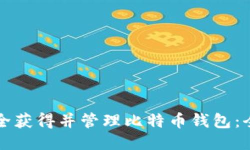 如何安全获得并管理比特币钱包：全面指南