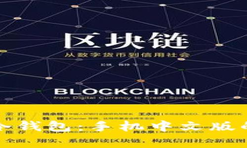 全面解析比特币冷钱包：手机中文版的使用与安全指南