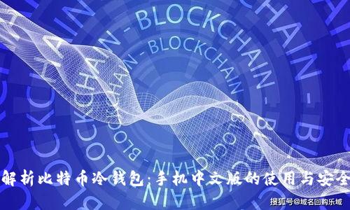 全面解析比特币冷钱包：手机中文版的使用与安全指南