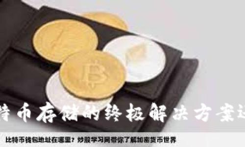 volume
IM冷钱包：比特币存储的终极解决方案还是一场误解？
