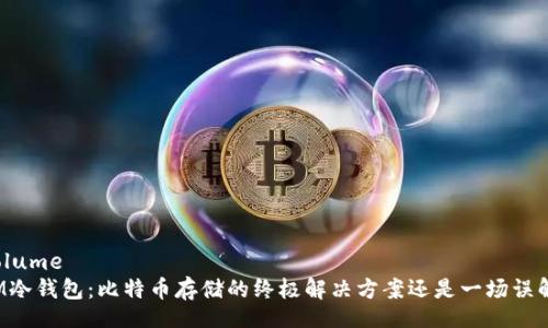 volume
IM冷钱包：比特币存储的终极解决方案还是一场误解？