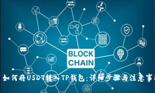 : 如何将USDT转入TP钱包：详细步骤与注意事项