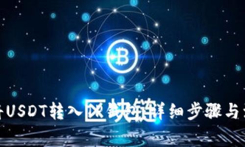 : 如何将USDT转入TP钱包：详细步骤与注意事项