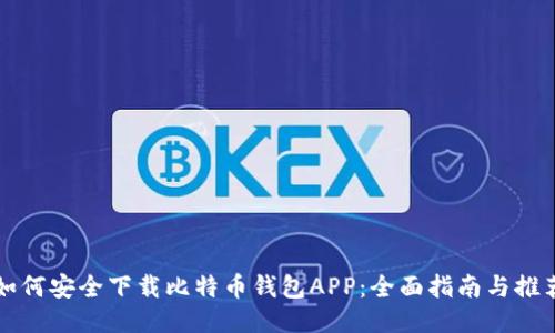 如何安全下载比特币钱包APP：全面指南与推荐